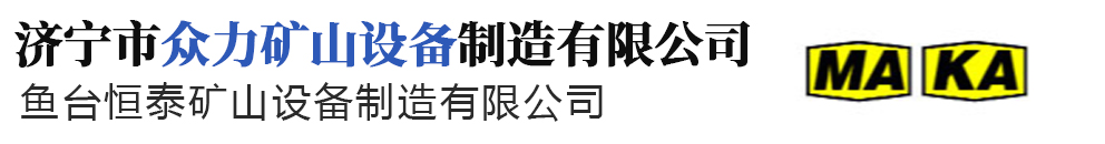 济宁市众力矿山设备制造有限公司